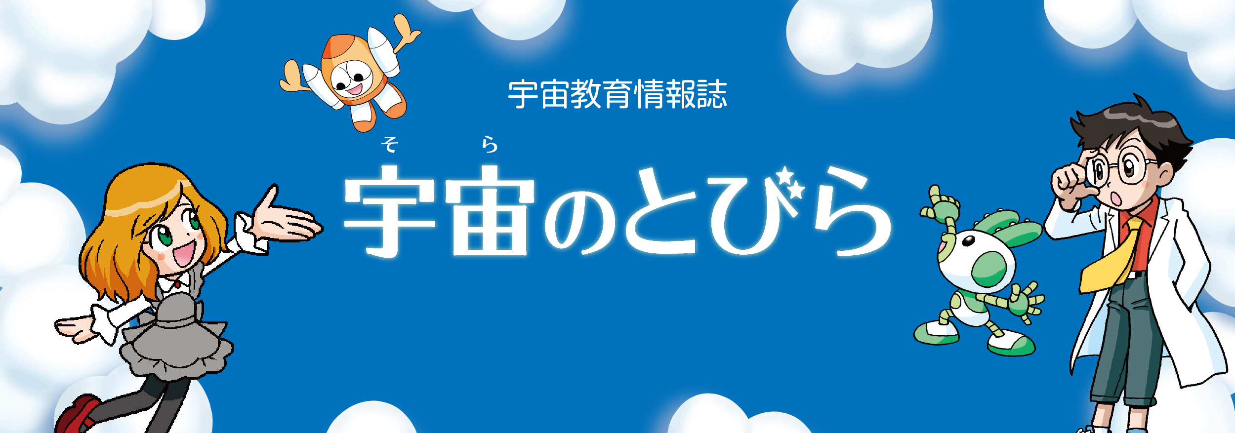 宇宙のとびら