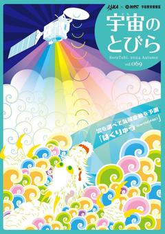 <ruby><rb>宇宙</rb><rp>(</rp><rt>そら</rt><rp>)</rp></ruby>のとびら　第69号（2024年秋号）