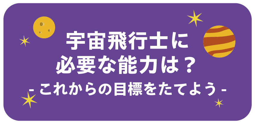 宇宙飛行士に必要な能力は？【これからの目標をたてよう】